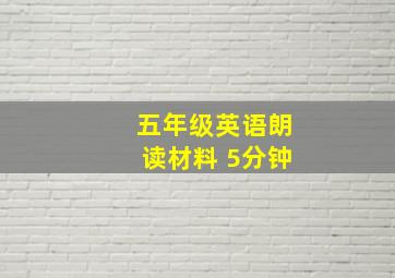 五年级英语朗读材料 5分钟